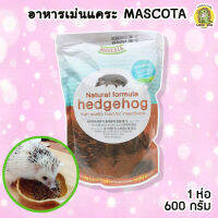 อาหารเม่นแคระ Mascota มาสโคต้า 600 กรัม