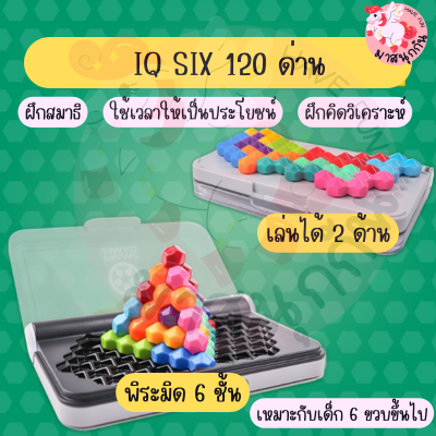 IQ Six คานูเดิล หกเหลี่ยม คานูเดิลพิระมิด ต่อได้ 6 ชั้น เกมไอคิว เกมฝึกสมาธิ เกมแก้ปัญหา เกมPuzzler เสริมสร้างพัฒนาการ มี 120 ด่าน พร้อมเฉลย