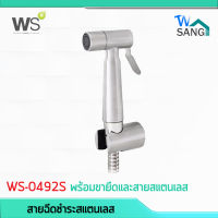 สายฉีดชำระสแตนเลสพร้อมขายึดและสายสแตนเลส 1.20 ม. WS รุ่น WS-0492S