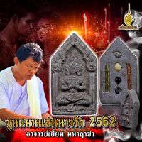 ขุนแผนแสนนางรัก 2562 อาจารย์เยี่ยม มหาฤาชา