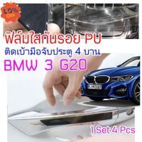 ฟิล์มใสกันรอยเบ้ามือจับประตูรถ ฟิล์ม PU สำหรับ BMW 3 G20 รอยขีดข่วนหายเองได้ เนื้อฟิล์มบาง ยืดหยุ่นสูง ขาดยาก #ฟีล์มติดรถ #ฟีล์มกันรอย #ฟีล์มใสกันรอย #ฟีล์มใส #สติ๊กเกอร์ #สติ๊กเกอร์รถ #สติ๊กเกอร์ติดรถ