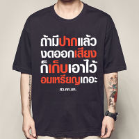 Hot ถ้ามีปากแล้ว งดออกเสียง ก็เก็บเอาใจว้อมเหรียญเถอะ เสื้อยืดผ้าฝ้ายแท้ งดออกเสียงพ่อง เสื้อยืดทางการเมือง