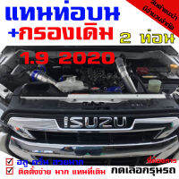 ✔✔✔✔ร่วมโปร FOR men (20ชุดจ้าด่วนๆๆ) ชุดท่ออินเตอร์แบบควั่น  ALL NEW D-MAX 2.5-3.0(2011-2019แทนท่อ) กับ 1.9(2020รีวิว)ท่อแทนท่อยาง อินเตอร์เดิม  ท่ออินเตอร์ ตรงรุ่นไม่ต้องแปลงใดๆทั้งสิ้น ขนาดท่อ2.5 นิ้วทั้งเส้น(มี2รุ่น เลือกเองนะคะ่