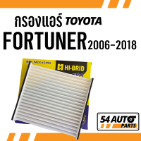 กรองแอร์ FORTUNER 2006 - 2016 ไส้กรองแอร์ ฟอร์จูนเนอร์ Toyota กรองรถ โตโยต้า รถยนต์