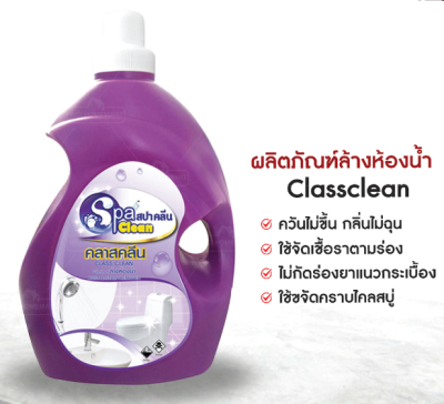 Spa Clean สปาคลีนน้ำยาทำความสะอาดห้องน้ำ Class Clean ขนาด 3800 มล.