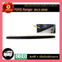 กันรอยฝากระโปรงท้ายฟอร์ด เรนเจอร์ Ford  Ranger 2012-2020 ดำด้าน (ทรงห้าง) V.2