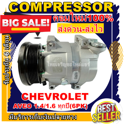 ลดแรง ถูกสุด!!! การันตีคุณภาพ (ใหม่มือ1) COMPRESSOR CHEVROLET AVEO 6PK 1.6/1.4 เชฟโรเลตอาวีโอ้ ทุกรุ่น ทุกปี   คอมแอร์รถยนต์ #อะไหล่แอร์รถยนต์