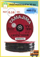 เทปน้ำหยด YAMAJIMA ระยะห่าง 30 ซม. หนา 0.16 มิล 2 รู (ขนาด 16 มิล) มีบริการเก็บเงินปลายทาง