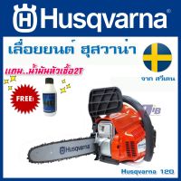 ❗️❗️ SALE ❗️❗️ เลื่อยยนต์ จากสวีเดน HUSQVARNA 120 ของแท้ (11.5 นิ้ว อะไหล่หาง่าย มีใบรับประกัน) !! เลื่อย Saws ตัดไม้ มาตรฐาน เอนกประสงค์ แข็งแรง ทนทาน บริการเก็บเงินปลายทาง ราคาส่ง ราคาถูก คุณภาพดี โปรดอ่านรายละเอียดก่อนสั่ง