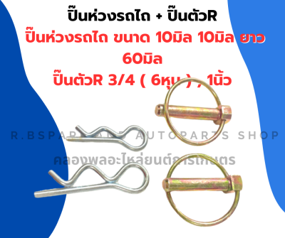 ปิ๊นห่วงรถไถ ( 2ตัว ) + ปิ๊นตัวR ( ตัวเล็ก1ตัว ตัวใหญ่1ตัว ) ปิ่นห่วงรถไถ ปิ๊นห่วงรถไถ สลักห่วงรถไถ ปริ๊นห่วงรไถ ปิ๊นรถไถ ห่วงรถไถ