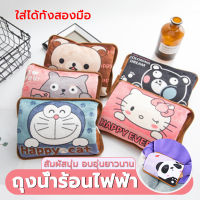 Electric Hot Bag เครื่องอุ่นมือ ถุงน้ำร้อนไฟฟ้า กระเป๋าน้ำร้อนไฟฟ้า ลายการ์ตูน คลายหนาว อบอุ่น ที่รัก แก้ปวดเมื่อย ช่วยลดอาการ ปวดประจำเดือน มีหลากหลายสไตล์ให้เลือก