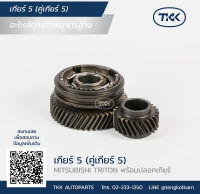 TKK - เกียร์ 5, คู่เกียร์ 5 (5th GEAR) MITSUBISHI, TRITON *พร้อมปลอกเกียร์