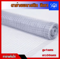 ตาข่ายกรงไก่ (สีเทา) ตาข่ายพลาสติก,เอ็น ตาข่ายล้อมไก่ ขนาด 1x30 เมตร เหนียว ทนทาน ใช้งานได้เอนกประสงค์(ตอนส่งจำเป็นต้องพับนะคะ)