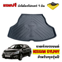 (สต๊อกพร้อมส่ง) ถาดท้ายรถยนต์ NISSAN SYLPHY ( แถมผ้า ) ถาดท้ายรถ ถาดสัมภาระท้ายรถ ถาดรองท้ายรถ ถาดปูท้ายรถ ถาดวางสัมภาระท้ายรถ ถาดรองพื้นรถ