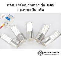 หางปลาต่อเบรกเกอร์ แบบเปลือย รุ่น C45 สำหรับสายไฟ 1.5 - 16 Sqmm.