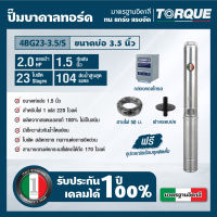 TORQUE TQ-SP-4BG23-3.5/S ปั๊มบาดาลทอร์ค ชุด Submersible Pump 2.0 HP. 23 ใบพัด 1.1/2" บ่อ 3.5"