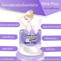 (แพ็ค3ชิน140บาด)รักแร้วิ้งค์พลัส Underarm wink plus