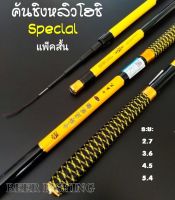 คันชิงหลิวโฮชิspeclal แพ็คสั้น ขนาด 2.7/3.6/4.5/5.4 สีเหลือง!!!พกพาสะดวก!!!