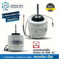 มอเตอร์ Central Air , MIDEA 50W. RPG95-50A มอเตอร์คอยล์เย็น