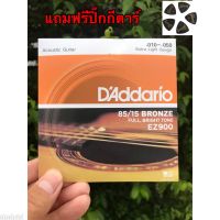 สายกีตาร์โปร่ง,สายกีต้าร์โปร่ง GUITAR STRING DAddario EZ900ชุดเบอร์10ครบชุด6เส้น สายนุ่ม ใส กังวาน แถมฟรีปิ๊คกีตาร์ 1 ตัว สิค้าดีมี คุณภาพพร้อมส่ง