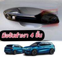 ครอบมือจับ BYD ATTO 3 ครอบมือจับทั้งชุดมี 4 ชิ้น สีดำเงา / ดำด้าน / โครเมี่ยม ครอบมือจับ ครอบมือจับ BYD ATTO 3