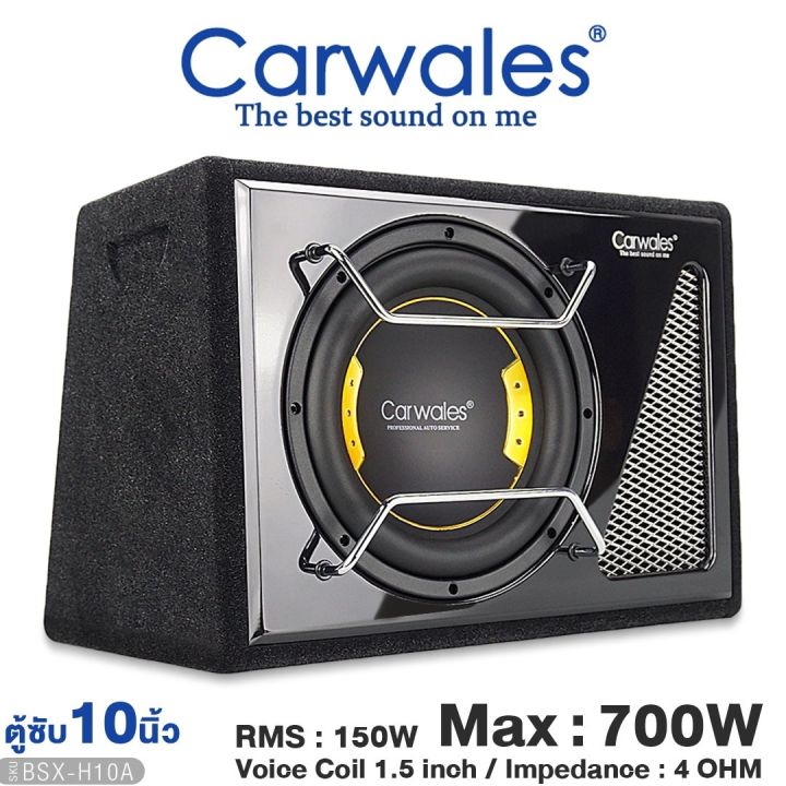 ตู้ซับ-10นิ้ว-carwales-bsx-h10a-พร้อมแอมป์ในตัว-bass-box-เบสบ็อกซ์-subbox-ตู้สำเร็จรูป-ตู้ลำโพง-ตู้-ซับ-ตู้ลำโพงซับ-เครื่องเสียงรถยนต์