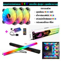 ROG RGB Set ชุดRGBแต่งคอมครบเซ็ท พัดลมRGB3ตัว+ค้ำการ์ดจอRGB ROG+แท่งไฟRGBติดเคสมีแถบแม่เหล็ก+กล่องคอนโทรลและรีโมท