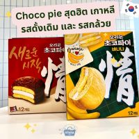 NOONA MART -ขนมเกาหลี ช็อกโกพาย รส ดั้งเดิม และ รส กล้วย สุดฮิต -Orion Chocopie Original and Banana flavor