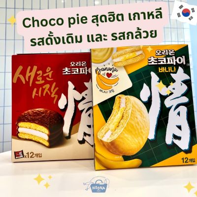 NOONA MART -ขนมเกาหลี ช็อกโกพาย รส ดั้งเดิม และ รส กล้วย สุดฮิต -Orion Chocopie Original and Banana flavor