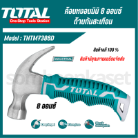 Total ค้อนหงอน มินิ 8 ออนซ์ ด้ามยาง ลดแรงสั่นสะเทือน รุ่น THTM7386D ( Mini Claw Hammer - Anti Shock )