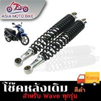 ASIA MOTOBIKE โช๊คหลังเดิมรุ่น WAVE (ใส่ได้wave ทุกรุ่น)/1คู่ สีดำ (ขนาด340mm.)