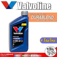 น้ำมันเครื่อง Valvoline วาโวลีน ดูราเบลน 10W-40 ปริมาณ 1ลิตร