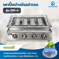 Dyna Home เตาย่างไร้ควัน รุ่น DH-4 เตาปิ้งหมูย่าง หัวเตาอินฟาเรด แบบไร้ควัน 4 หัวเตา แสตนเลสทั้งตัว (พร้อมอุปกรณ์ หัวปรับต่อถังปิคนิค)