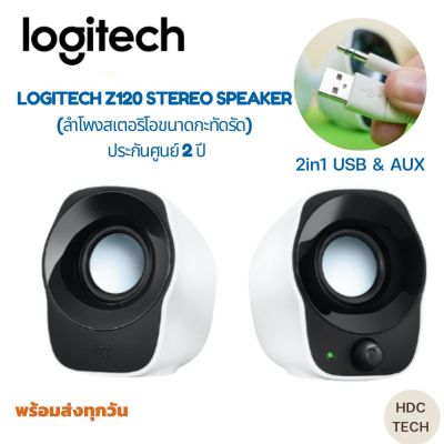 Logitech Z120 2in1 USB&AUX Power Speakers ลำโพง Usb เสียงคุณภาพ พกพาง่าย ไม่มีไดร์เวอร์ พร้อมใช้งานทันที ประกันศูนย์ 2 ปี