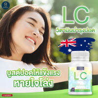 พร้อมจัดส่งฟรี นำเข้าจากออสเตรเลีย ของแท้ 100% NBL LC เอ็นบีแอล แอลซี วิตามินบำรุงปอด ขนาด 30 เม็ด Made in Australia