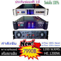 เครื่องเสียง ขยายเสียง แอมป์ 1200 วัตต์แท้ กลางแจ้ง และในบ้าน ขับลำโพง18นิ้ว 2ดอก15นิ้ว4ดอก หม้อแปลงระบบสวิทชิ่ง ประกันซ่อมฟรี1ปี