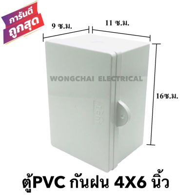 ตู้กันฝน ตู้กันน้ำ ขนาด 4x6 นิ้ว  ตู้PVC ตู้ไฟ ตู้เบรคเกอร์ (ขนาด 9x11x16 ซ.ม.)