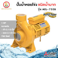 MITSUBISHI รุ่น ACL-755S ขนาด 2.1/2 นิ้ว 1 แรงม้า 750w ปั๊มหอยโข่ง ชนิดน้ำมาก รับประกัน 1 ปี