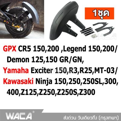 WACA กันดีด ขาคู่ for GPX CR5 150,200 ,Demon 125,150GR/GN,Legend 150,200/ Yamaha Exciter 150,R3,R25,MT-03/ Kawasaki Ninja 150,250,250SL,300,400,Z125,Z250,Z250S,Z300 กันโคลน (1ชุด) 121 FSA