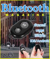 โล๊ะสต๊อค! ชัตเตอร์บลูทูธ remote bluetooth shutter รีโมทถ่ายรูปไร้สาย พร้อมถ่าน ใช้ได้ทั้ง IOS / Android