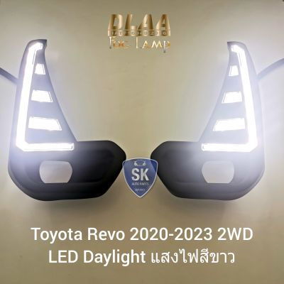 ไฟตัดหมอกรีโว่ ฝาครอบ LED DAYLIGHT DRL TOYOTA REVO 2020 2021 2022 2023 2WD มีไฟเลี้ยวในตัว โตโยต้า รับประกัน 3 เดือน