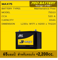 ?แบตเตอรี่รถยนต์ 3K รุ่น MAX 75L / MF 65Ah.  พร้อมใช้ / ไม่ต้องเติมน้ำ /สำหรับรถเก๋ง &amp;lt;2200cc.