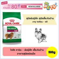 นาทีทอง ส่งฟรี Royal Canin Mini Indoor Adult อาหารสุนัขโต ขนาดเล็ก เลี้ยงในบ้าน 500 กรัม