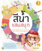 หนังสือสีน้ำแสนสนุก