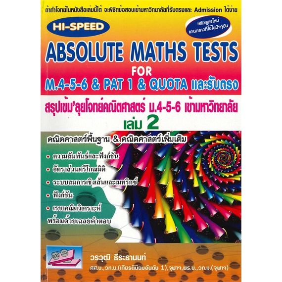 หนังสือ-absolute-maths-tests-สรุปเข้ม-ลุยโจทย์คณิตศาสตร์-ม-4-5-6-และรับตรง-เล่ม-2