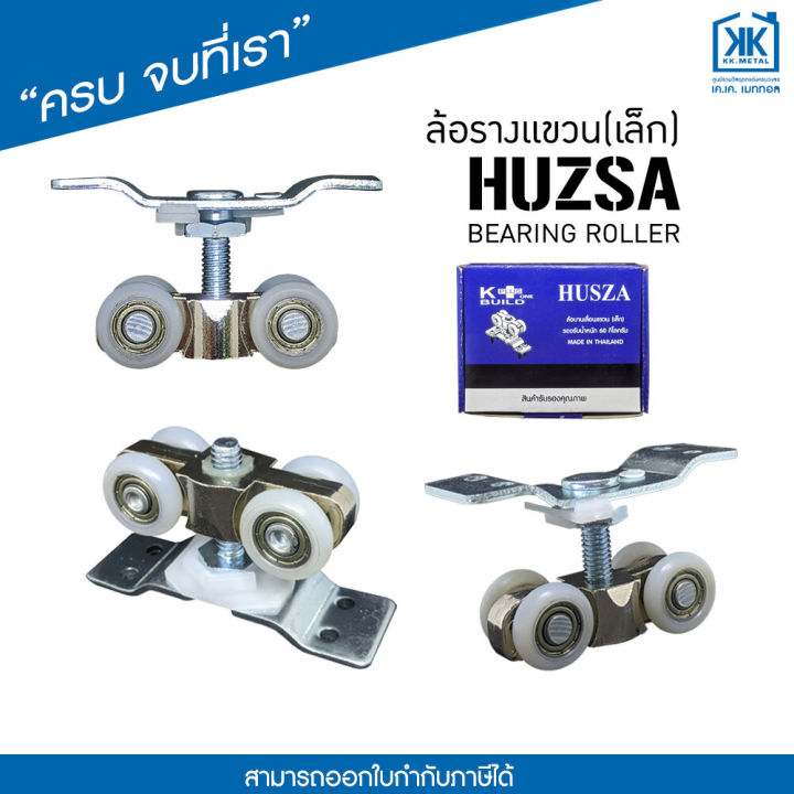 ล้อรางแขวนเล็ก-husza-สำหรับล้อ-ประตู-หน้าต่าง-รางแขวน