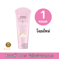 กันแดดนมหอม NAPAS SUN SECRET SPF50 PA+++ ขนาด 100 ML (1 หลอด)