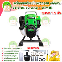 เครื่องยนต์ชนปั๊ม WASABI / เครื่องยนต์เบนซิน 4จังหวะ 35.8 cc.รุ่น WAB - WP415 ขนาด 1.5 นิ้ว มีบริการเก็บเงินปลายทาง