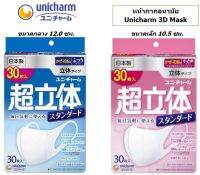 [พร้อมส่งลดล้างสต๊อค] Unicharm 3D mask PM2.5 หน้ากากอนามัยยูนิชาร์มสามิติ กัน ฝุ่น PM 2.5 นำเข้าจากญี่ปุ่น กล่อง 30 ชิ้น กันไวรัสได้ 99% แถมฟรีการ์ดเงิน การ์ดทองมงคลพระพิฆเนศ พระตรีเอกานุภาพ พระแม่ลักษมีเบิกเนตรแล้ว