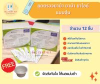 ที่ตรวจสารเสพติด (ยาบ้า,ยาม้า,ยาไอซ์) (แบบจุ่ม) จำนวน 12 ชุดพร้อมถ้วยฟรี ?ไม่ระบุหน้ากล่อง